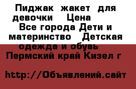 Пиджак (жакет) для девочки  › Цена ­ 300 - Все города Дети и материнство » Детская одежда и обувь   . Пермский край,Кизел г.